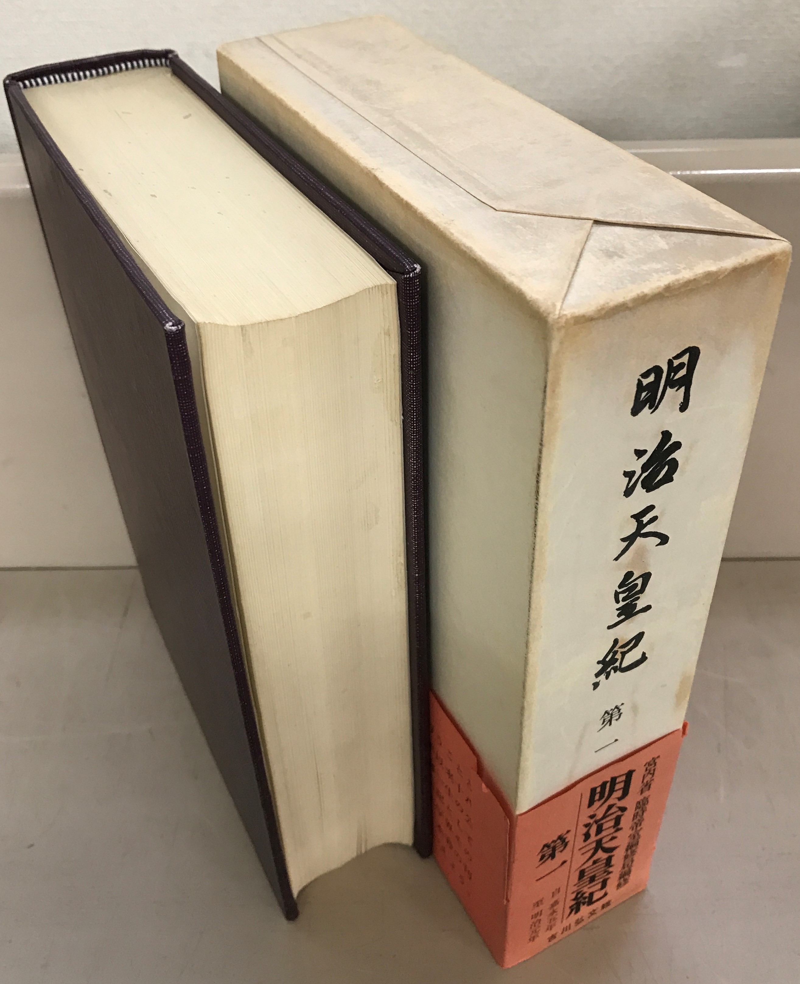 明治天皇紀（吉川弘文館）全13巻 - 文生書院｜専門書・研究書・近代