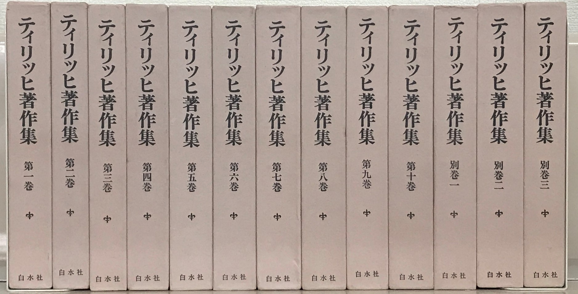 ティリッヒ著作集（白水社）全13巻 - 文生書院｜専門書・研究書