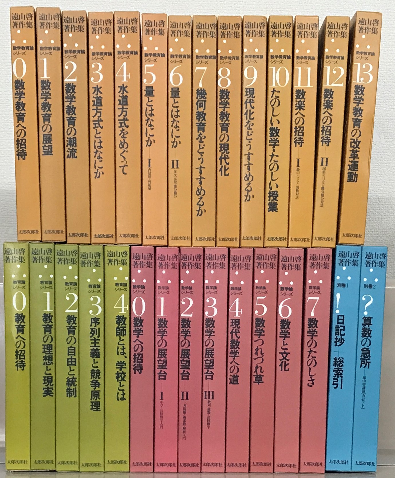 遠山啓著作集（太郎次郎社）全29巻 - 文生書院｜専門書・研究書