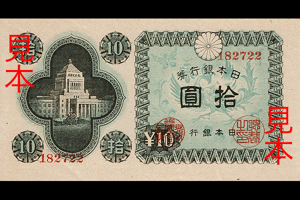 10円券(1946年発行) < 日本銀行券 < 文鉄・お札とコインの資料館