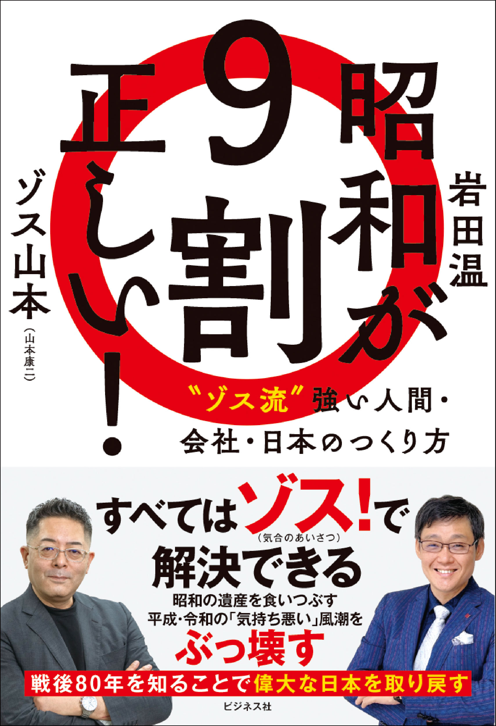 昭和が9割正しい！｜株式会社ビジネス社