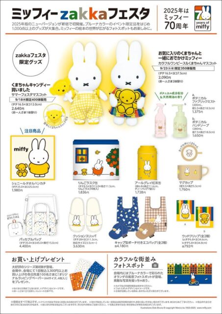 ミッフィーzakkaフェスタ｜9月18日（木）〜28日（日）京王百貨店 新宿