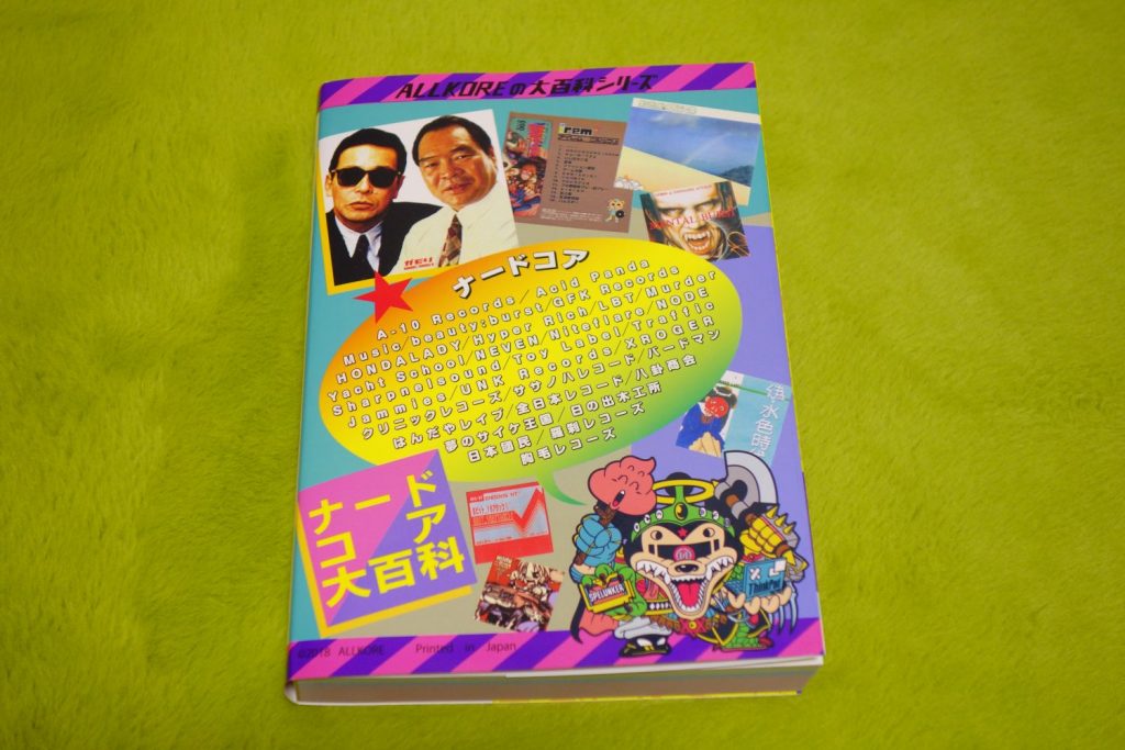 ナードコア大百科」と私│BUBBLE-B