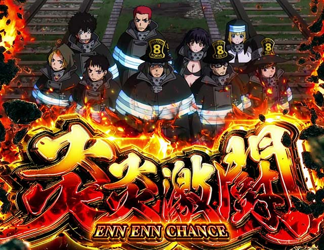 Lパチスロ炎炎ノ消防隊 | スロぶどう