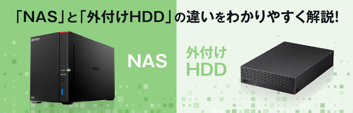 かんたん解説】NASとは？外付けHDDとの違いは？ | バッファロー