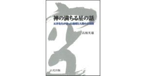 白光出版 | 白光真宏会出版本部 - Byakko Press Homepage