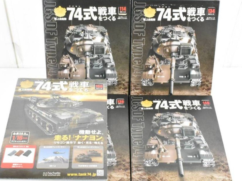 アシェット 陸上自衛隊 74式戦車をつくるを高価買取中！全巻揃ってなく