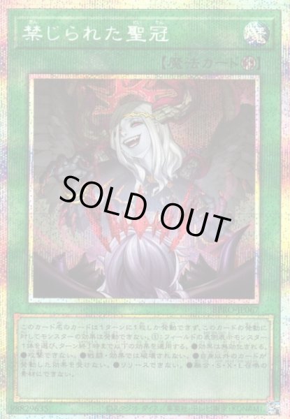 遊戯】禁じられた聖冠【プリズマティックシークレット/魔法】BPRO