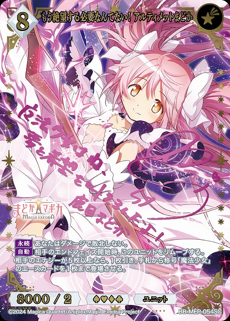 BDB】もう絶望する必要なんてない！ アルティメットまどか【SC】BB-MEP