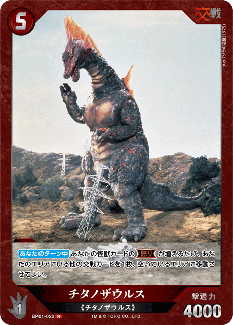 ゴジラ】チタノザウルス【R】BP01-022 - C-labo OnlineShop