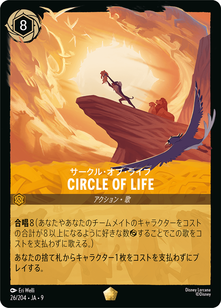 ロルカナ】サークル・オブ・ライフ CIRCLE OF LIFE【L】JA・9・026[26