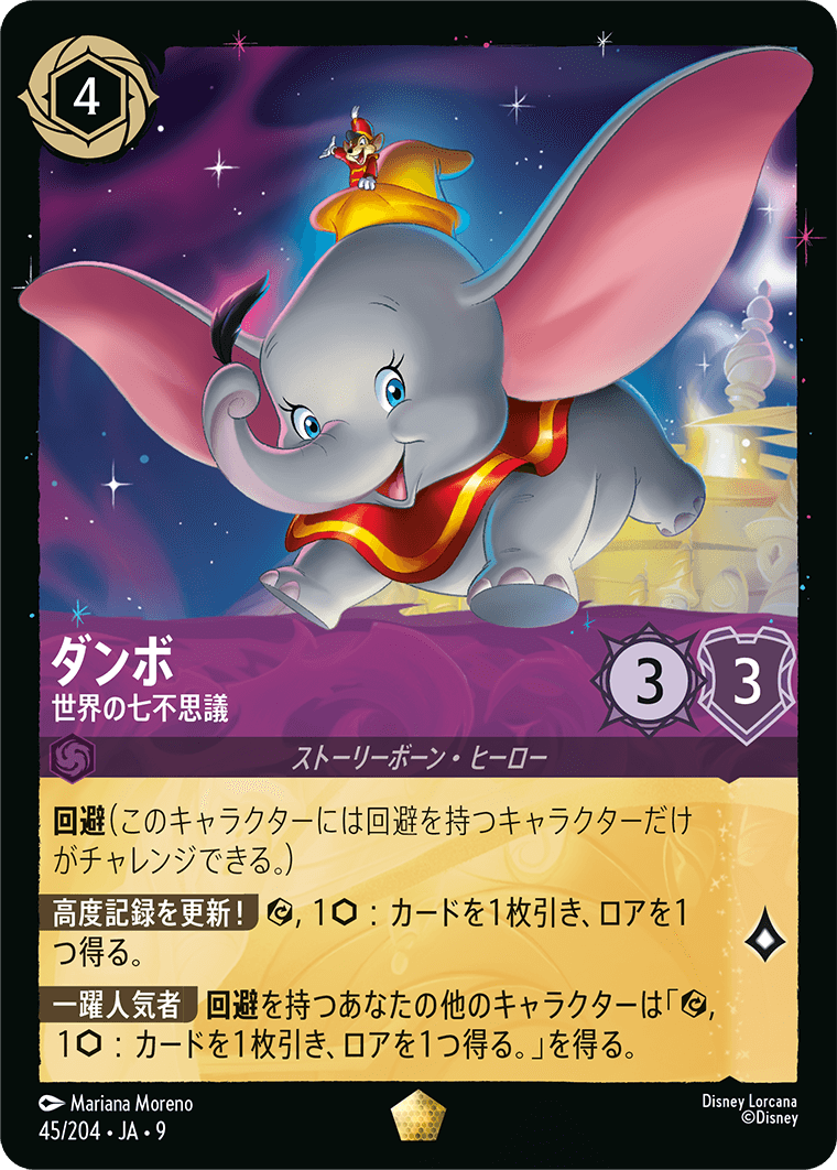 ロルカナ】ダンボ 世界の七不思議【L】JA・9・045[45/204・JA・9] - C