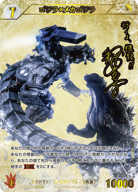 ゴジラ】ゴジラ×メカゴジラ【SSSP】BP01-073++ - C-labo OnlineShop