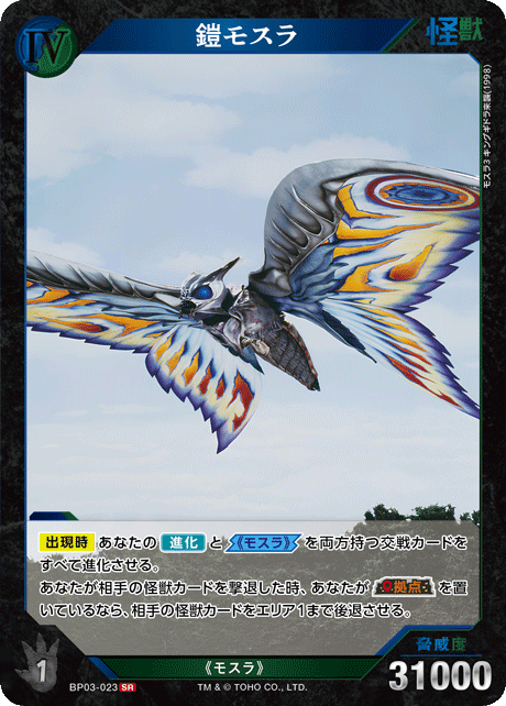 ゴジラ】鎧モスラ【SR】BP03-023 - C-labo OnlineShop