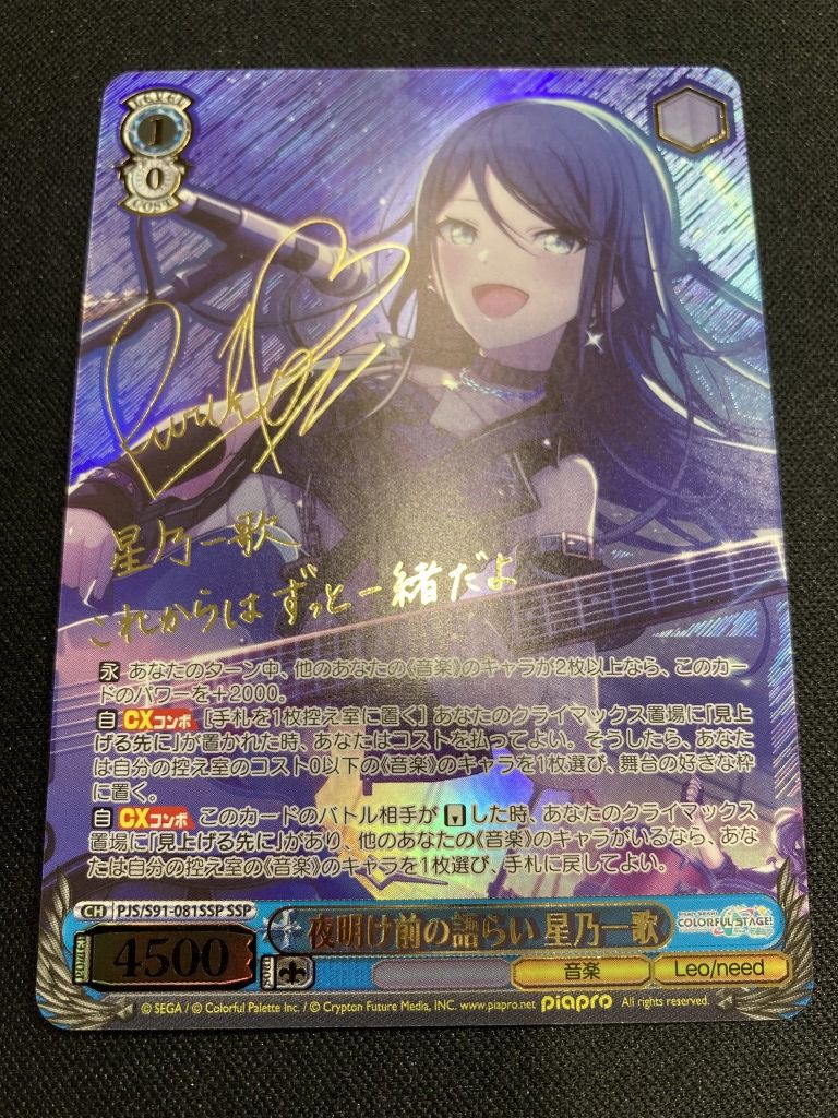 WS】夜明け前の語らい 星乃一歌(サイン+箔押し)【SSP】PJS/S91-081SSP