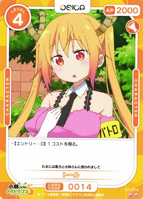 オシカ】トール【☆2】[小林さんち]01-014OSICA - 通販はカードラボ