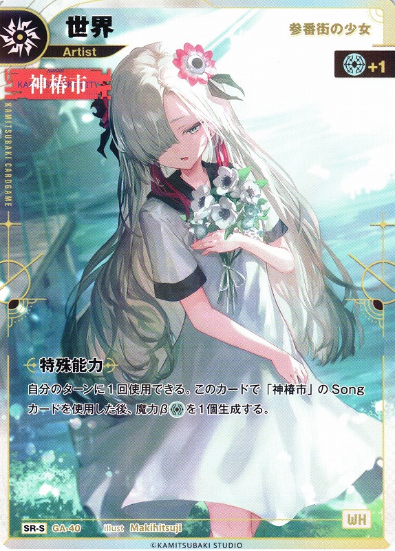 神椿TCG 「再生の花達」当たりカード買取価格一覧！フリマ相場、販売