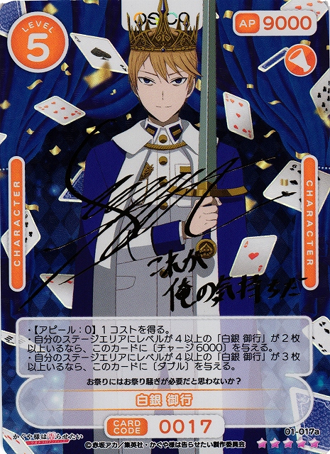 オシカ】白銀 御行(サイン)【☆5】[かぐや様]01-017aOSICA - 通販は