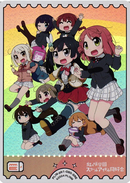 ラブカ】虹ヶ咲学園スクールアイドル同好会【SRE】PL!N-pb1-080-SRE