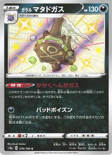 ポケカ】ガラルマタドガス【S】S4A 276/190ポケモンカードゲーム