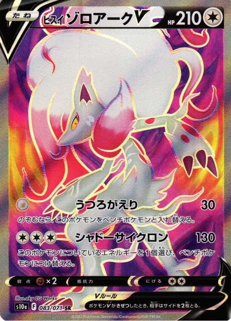 ポケカ】ヒスイゾロアークV【SR】S10a 083/071ポケモンカードゲーム