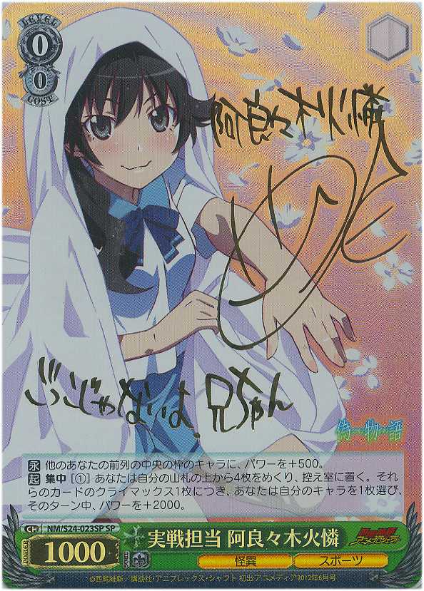 WS】実戦担当 阿良々木火憐(サイン)【SP】NM/S24-023SPヴァイス