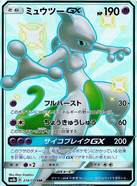 ポケカ】ミュウツーGX【SSR】SM8B 219/150ポケモンカードゲーム【サン