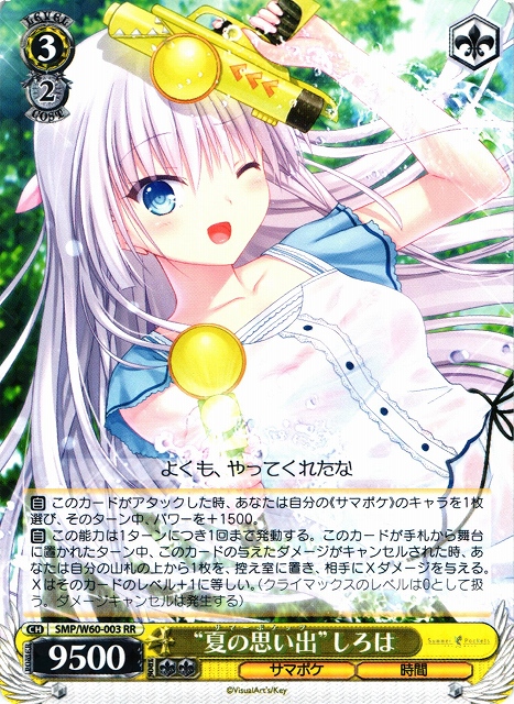 WS】“夏の思い出”しろは【RR】SMP/W60-003ヴァイスシュヴァルツ