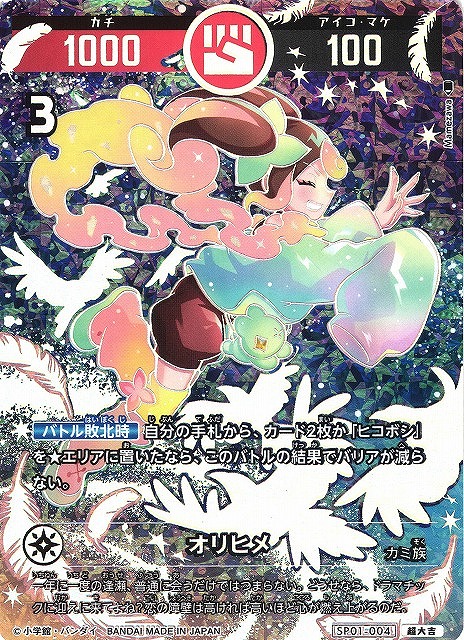 開運】オリヒメ【超大吉】SP01-004 - C-labo OnlineShop