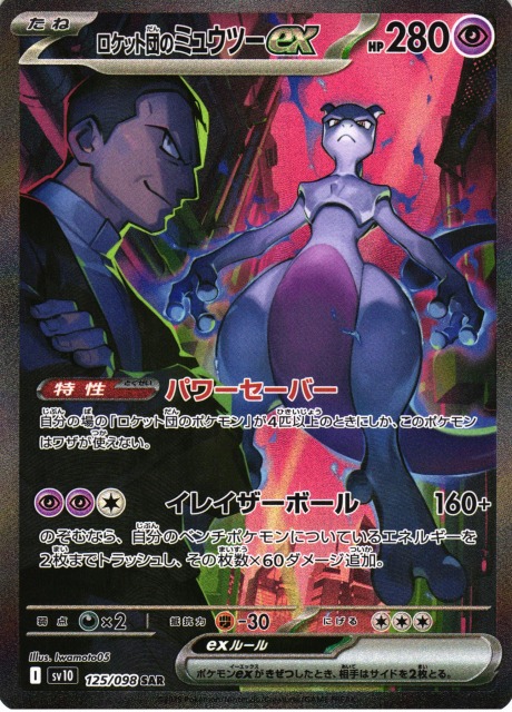 ポケカ】ロケット団のミュウツーex【SAR】SV10 125/098 - C-labo