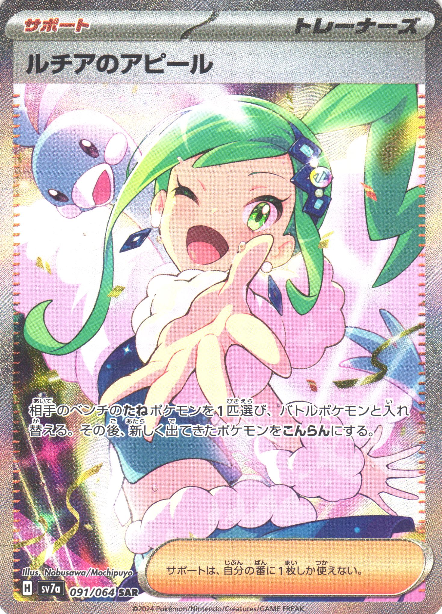 ポケカ】ルチアのアピール【SAR】SV7A 091/064 - C-labo OnlineShop