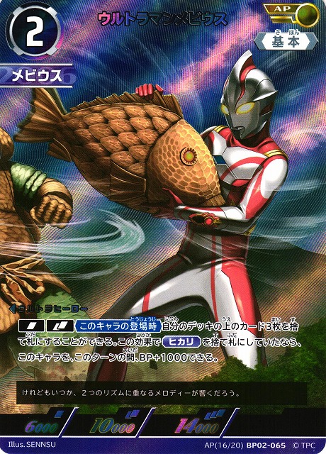 UCG】ウルトラマンメビウス【AP】[16/20]BP02-065 - C-labo OnlineShop