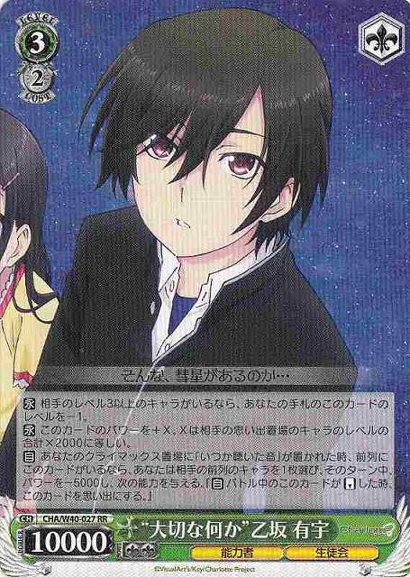 WS】“大切な何か”乙坂 有宇【RR】CHA/W40-027ヴァイスシュヴァルツ