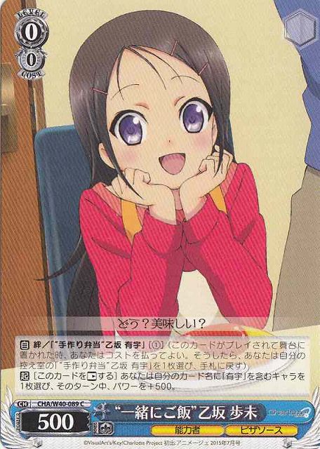WS】“一緒にご飯”乙坂 歩未【C】CHA/W40-089ヴァイスシュヴァルツ