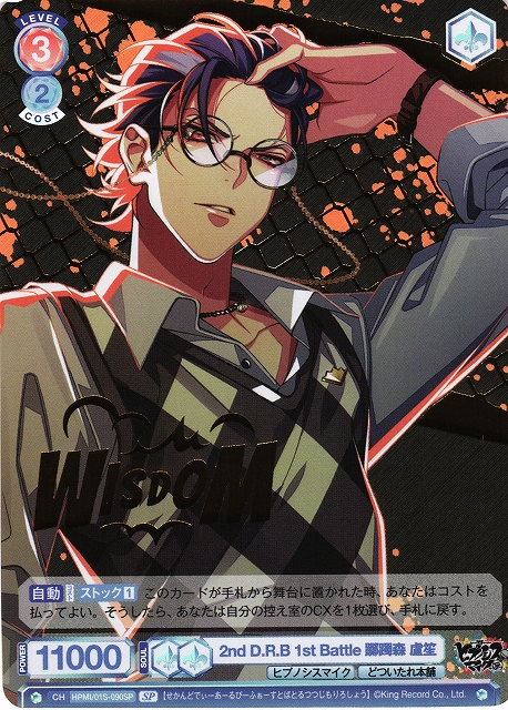 WSB】2nd D.R.B 1st Battle 躑躅森 盧笙(箔押し)【SP】HPMI/01S-090SP