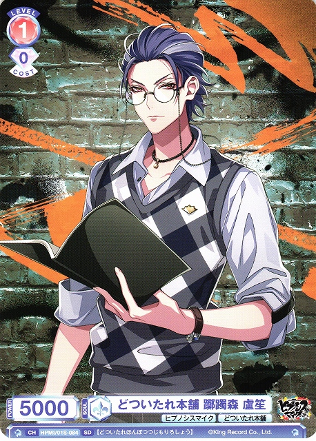 WSB】どついたれ本舗 躑躅森 盧笙【SD】HPMI/01S-084ヴァイス