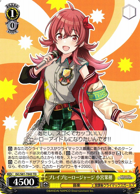 WS】ブレイブヒーロージャージ 小宮果穂【TD】ISC/S81-T043ヴァイス