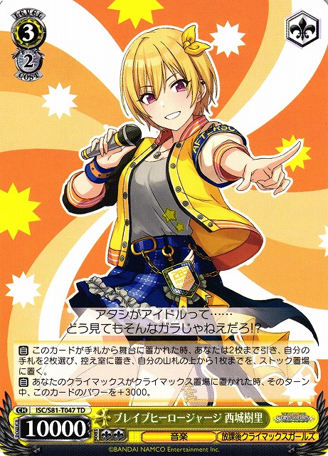 WS】ブレイブヒーロージャージ 西城樹里【TD】ISC/S81-T047ヴァイス