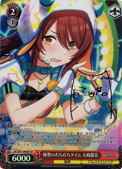 WS】秘密のだらだらタイム 大崎甜花(サイン)【SP】ISC/S81-064SP