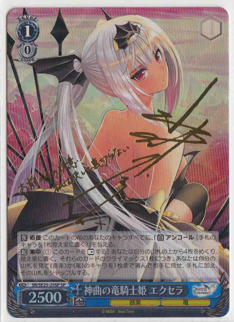WS】神曲の竜騎士姫 エクセラ(サイン)【SP】SR/SE25-25SPヴァイス