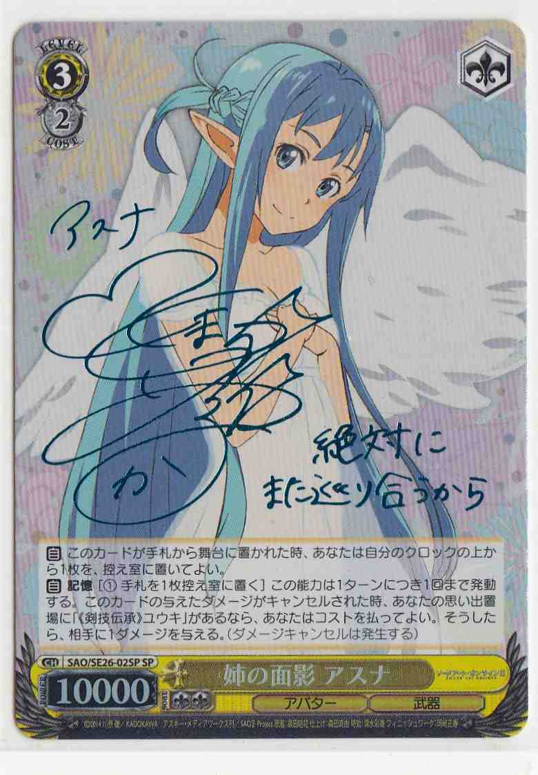 WS】姉の面影 アスナ(サイン)【SP】SAO/SE26-02SPヴァイスシュヴァルツ