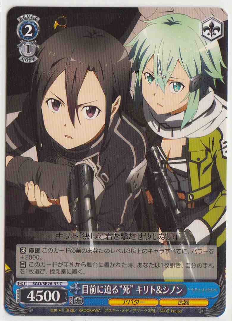 WS】目前に迫る“死” キリト&シノン【C】SAO/SE26-33ヴァイス