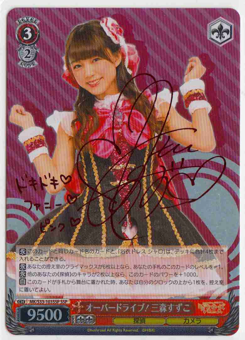 WS】オーバードライブ!三森すずこ(サイン)【SSP】MK/S33-103SSP