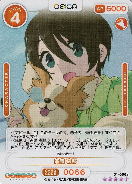 オシカ】斉藤 恵那【☆4+】[ゆるキャン△]01-066aOSICA - 通販はカードラボ