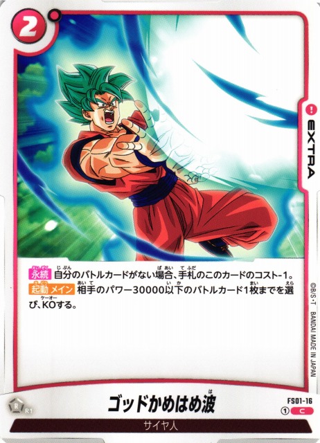 DBFW】ゴッドかめはめ波【C】FS01-16ドラゴンボールスーパーカード