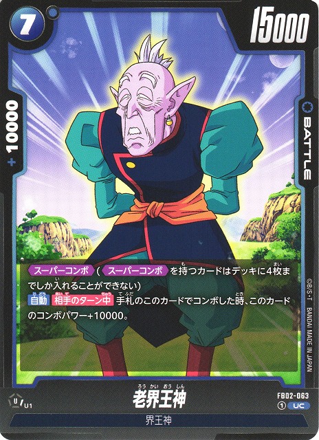 DBFW】老界王神【UC】FB02-063ドラゴンボールスーパーカードゲーム