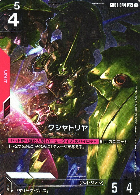 ガンダム】クシャトリヤ【LR+】GD01-044〈1〉 - C-labo OnlineShop