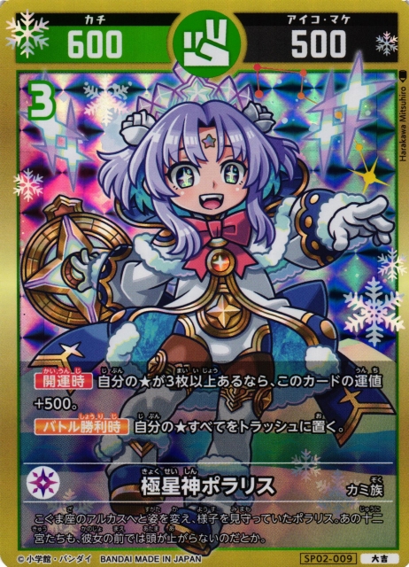 開運コロシアム ポラリスへの挑戦 極星神ポラリス シリアル プロモ 未