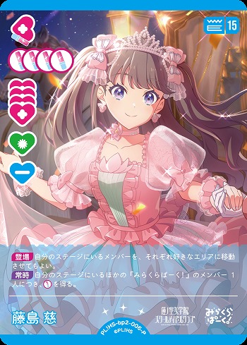 ラブカ】藤島 慈【P】PL!HS-bp2-006-P - C-labo OnlineShop