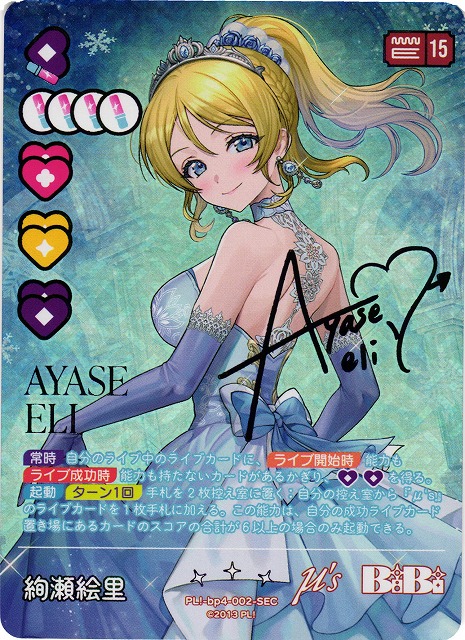 ラブカ】絢瀬絵里【SEC】PL!-bp4-002-SEC - C-labo OnlineShop